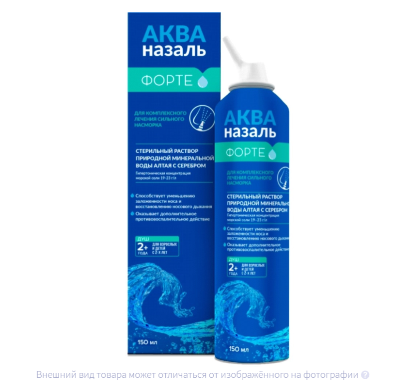 АКВАНАЗАЛЬ Форте (фл.) 150мл