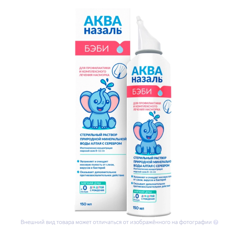 АКВАНАЗАЛЬ Бэби (фл.) 150мл