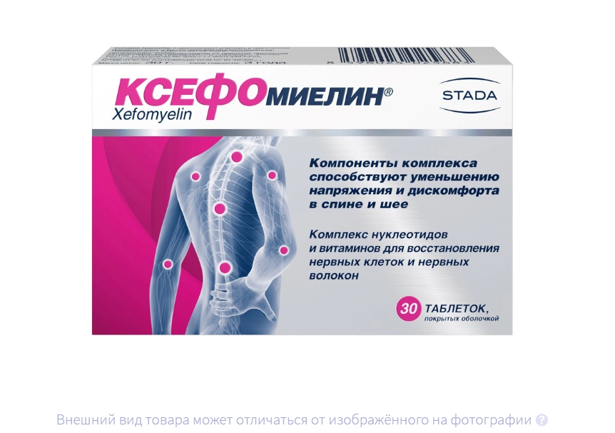 КСЕФОМИЕЛИН таб п/об n30