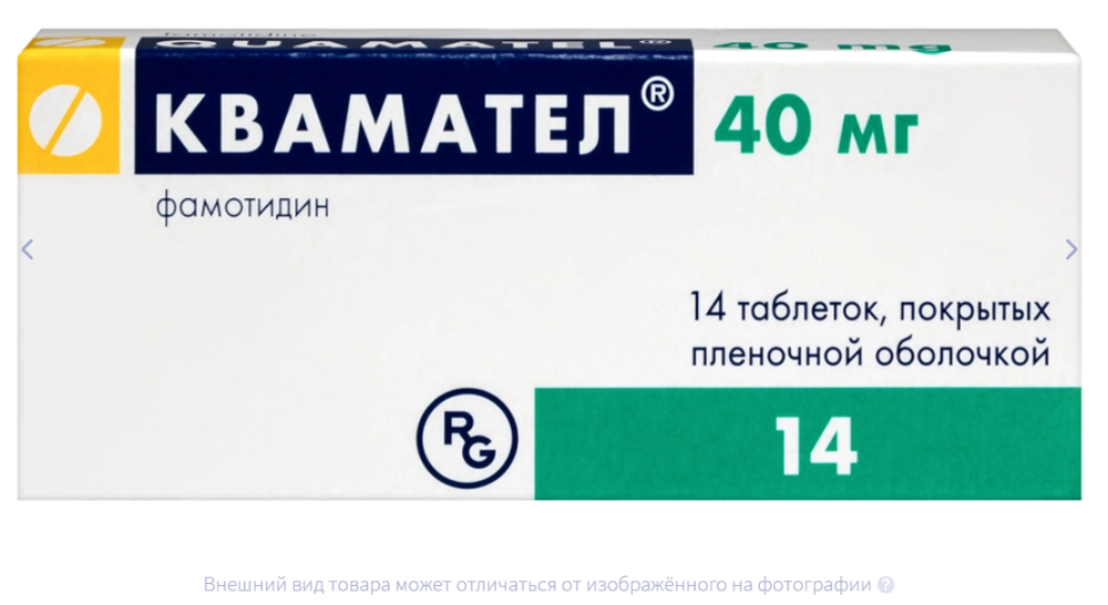КВАМАТЕЛ таб п/об 40мг n14