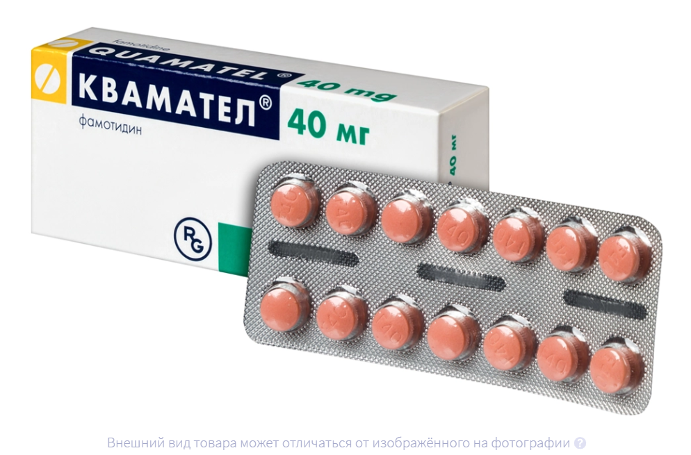 КВАМАТЕЛ таб п/об 40мг n14
