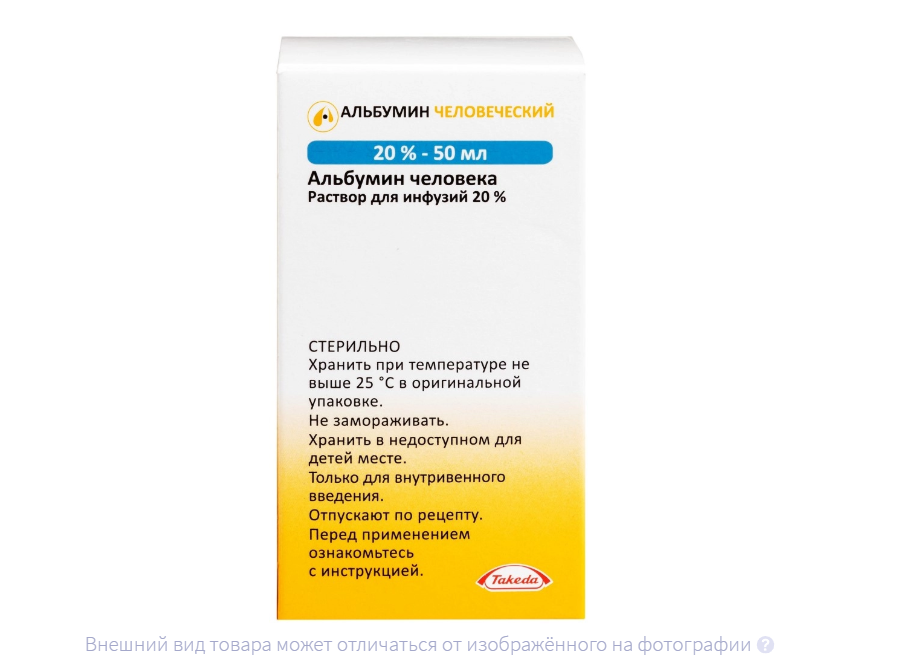 АЛЬБУМИН донорский (фл.) 20% - 50мл n1