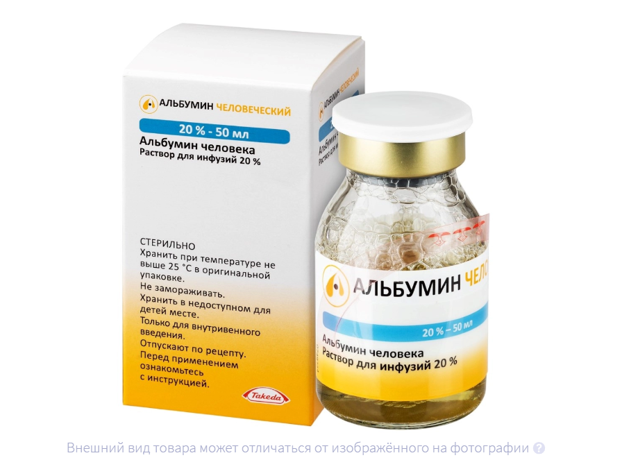 АЛЬБУМИН донорский (фл.) 20% - 50мл n1
