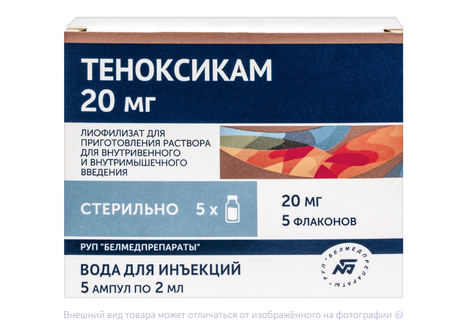 ТЕНОКСИКАМ лиоф. д/ин. (фл.) 20мг n5