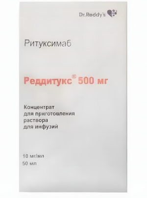 РЕДДИТУКС конц. д/р-ра д/инф. (фл.) 10мг/мл - 50мл n1