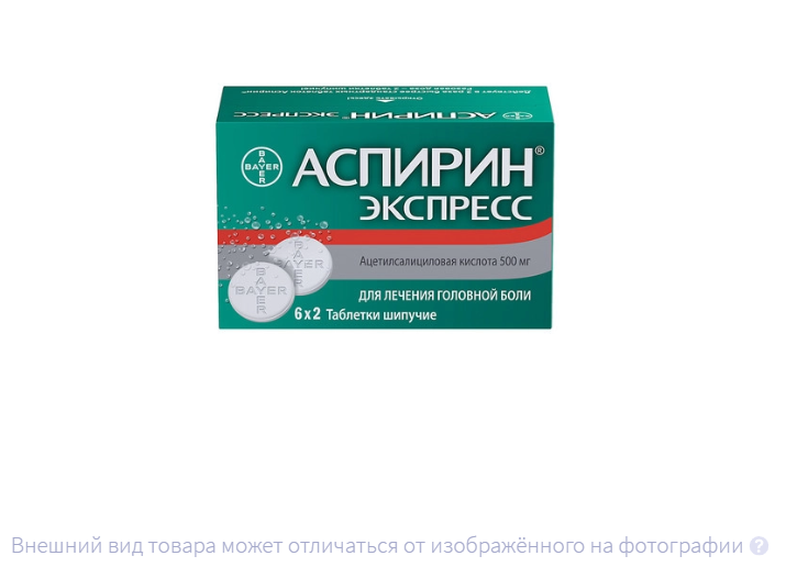 АСПИРИН ЭКСПРЕСС таб шип. 500мг n12