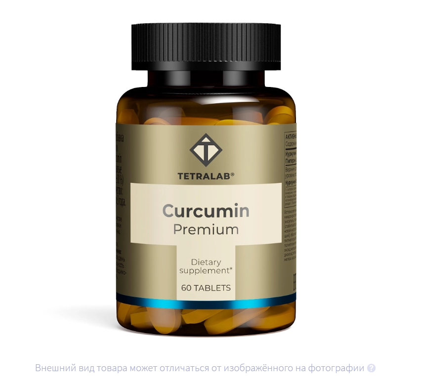 ТЕТРАЛАБ (TETRALAB) Куркумин премиум таб п/об 60 шт. ТЕТРАЛАБ (TETRALAB) Куркумин премиум таб п/об 60 шт.