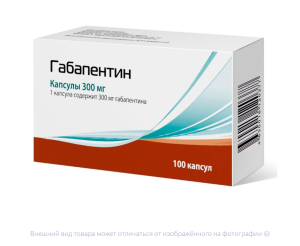 ГАБАПЕНТИН капс. 300мг n100