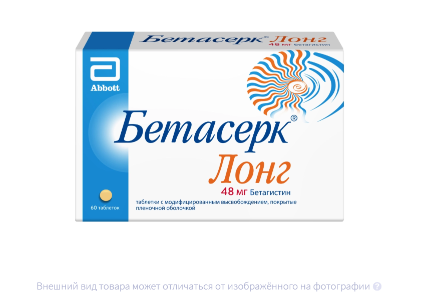 БЕТАСЕРК ЛОНГ таб 48мг n60