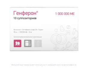 ГЕНФЕРОН супп. 1000 000 МЕ n10