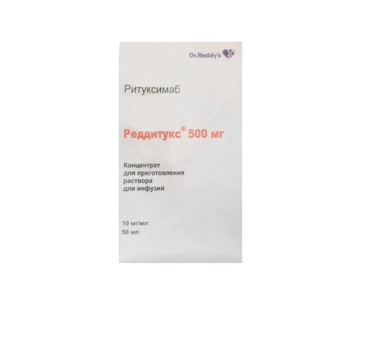 РЕДДИТУКС конц. д/р-ра д/инф. (фл.) 10мг/мл - 50мл n1