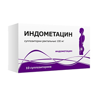 ИНДОМЕТАЦИН свечи 100мг 10 шт.