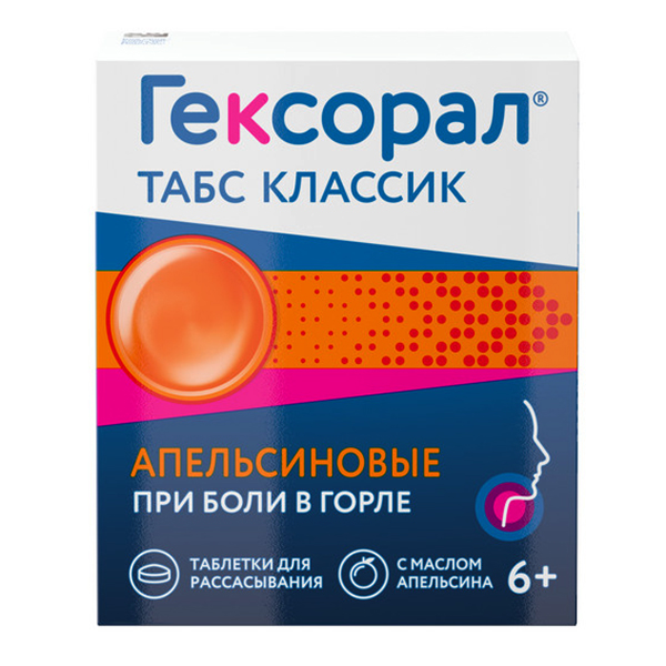 ГЕКСОРАЛ ТАБС ЭКСТРА таб д/расс. 16 шт.