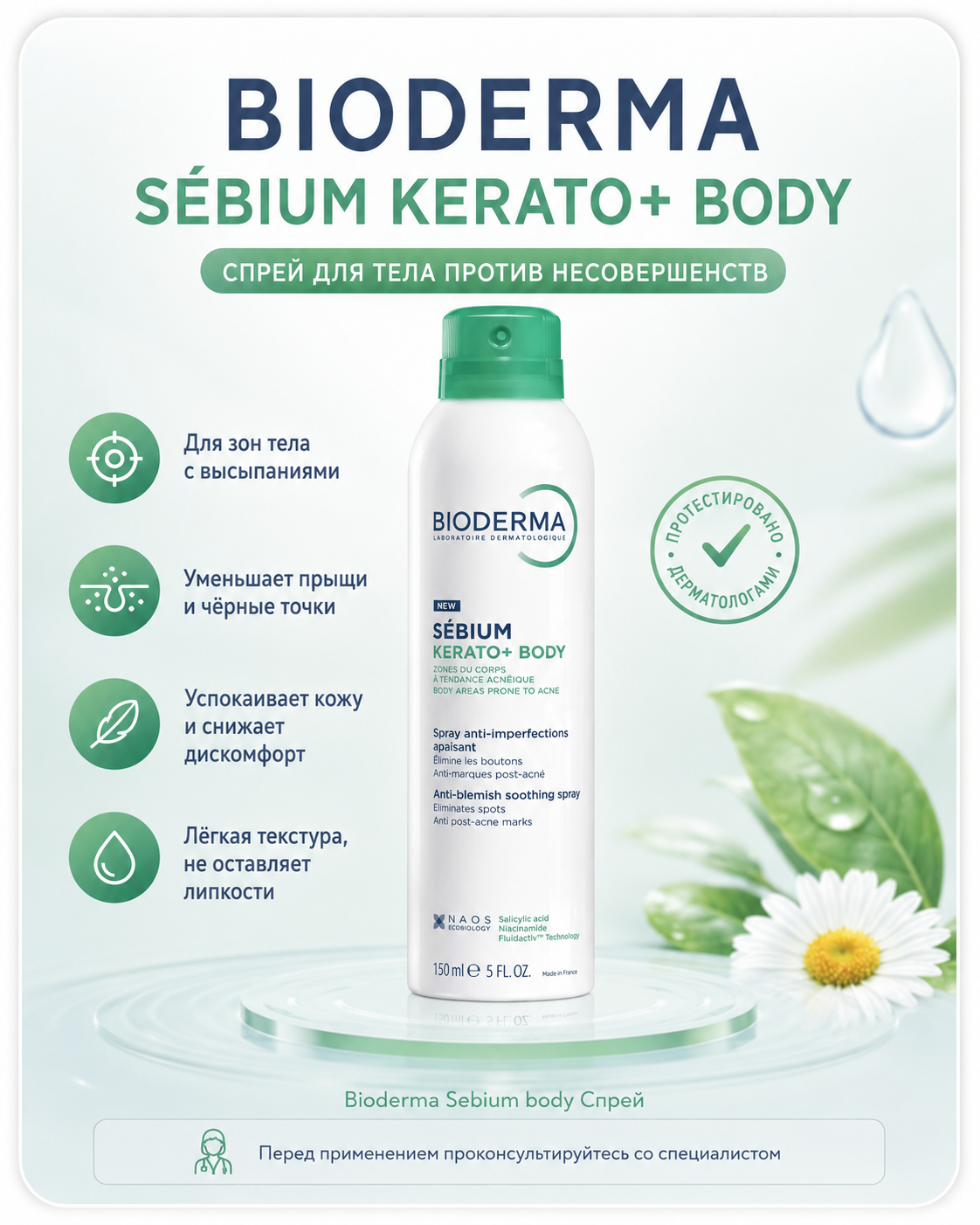 Bioderma Sebium body Спрей — Фото 2