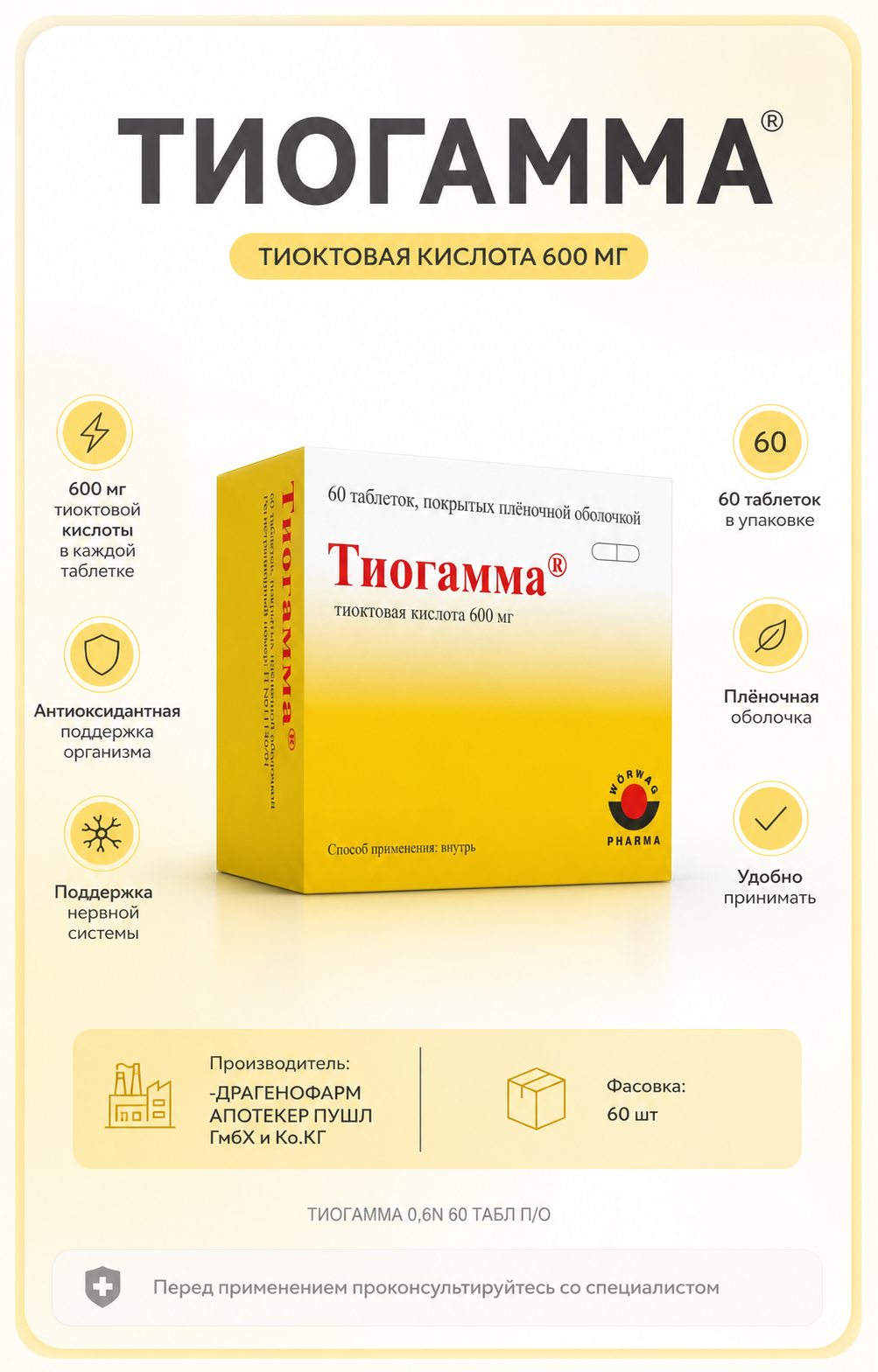 ТИОГАММА 0,6N 60 ТАБЛ П/О — Фото 2