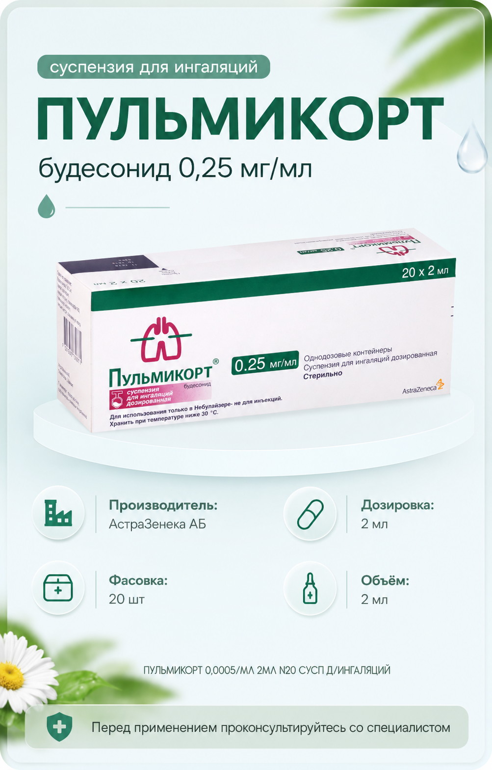 ПУЛЬМИКОРТ 0,0005/МЛ 2МЛ 20 шт. СУСП Д/ИНГАЛЯЦИЙ — Фото 2