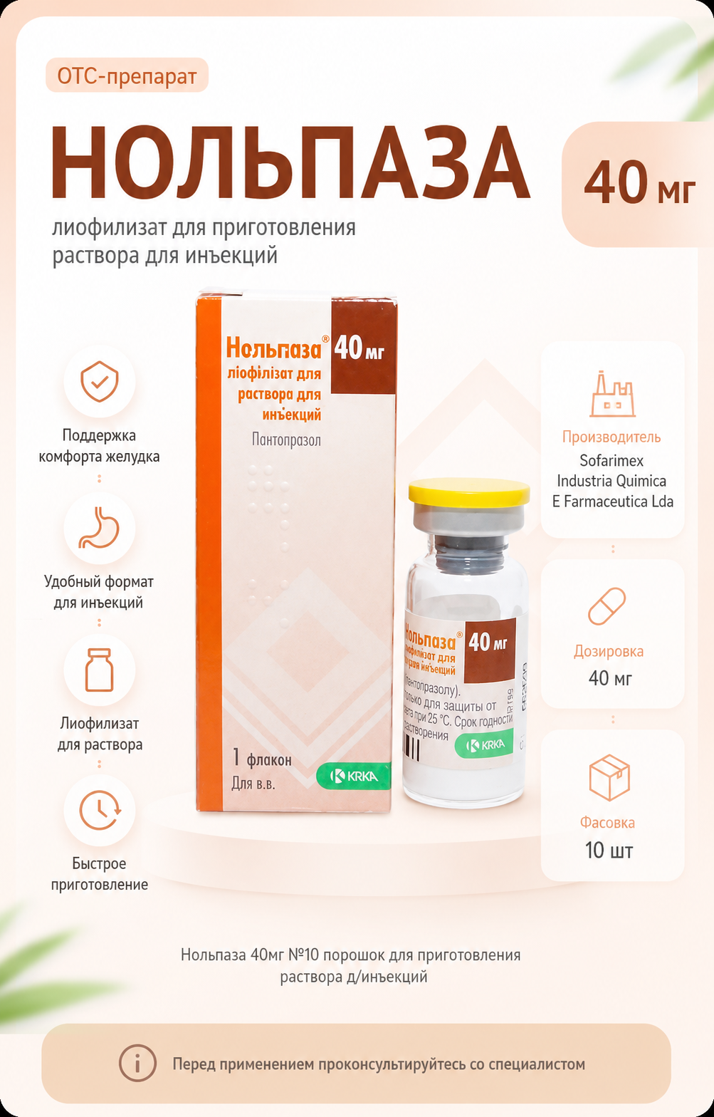 Нольпаза 40мг №10 порошок для приготовления раствора д/инъекций — Фото 2