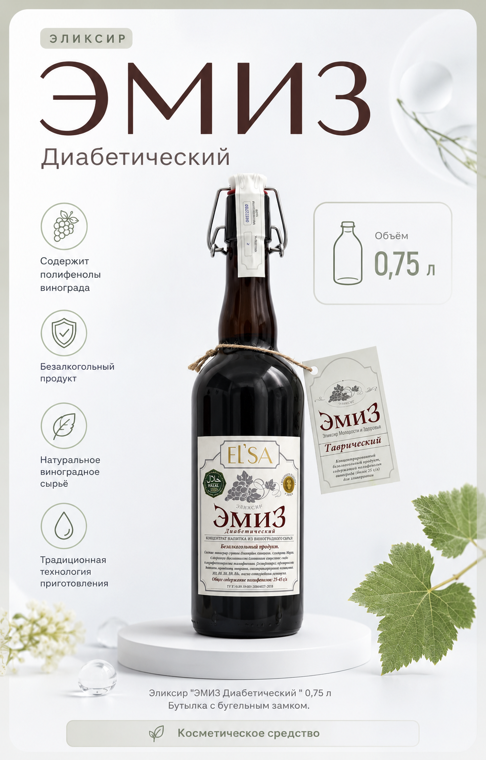 Эликсир "ЭМИЗ Диабетический " 0,75 л Бутылка с бугельным замком — Фото 2