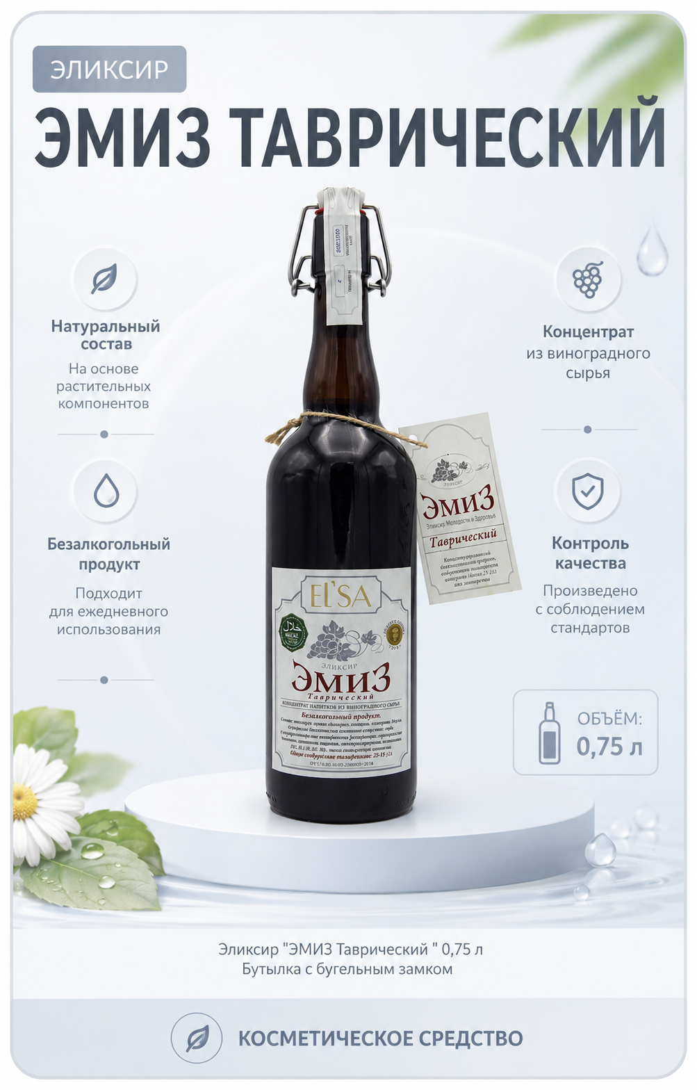 Эликсир "ЭМИЗ Таврический " 0,75 л Бутылка с бугельным замком — Фото 2