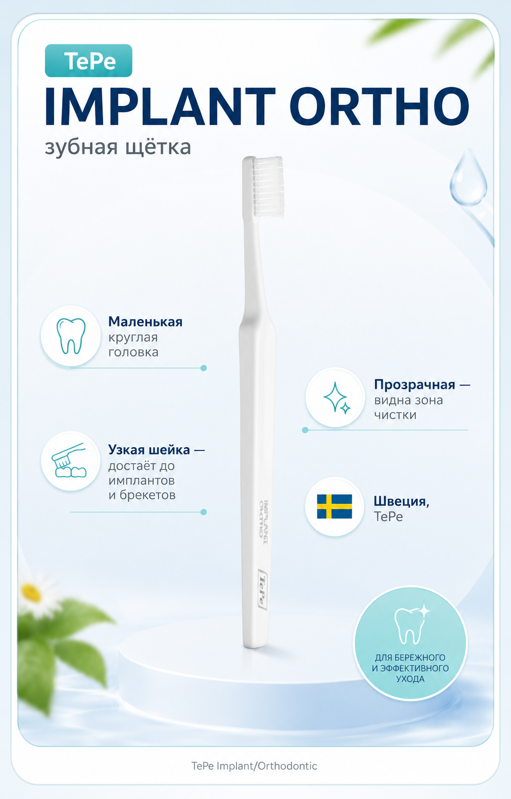 ТЕПЕ (TEPE) зубная щетка Имплант/ортодонтик — Фото 2