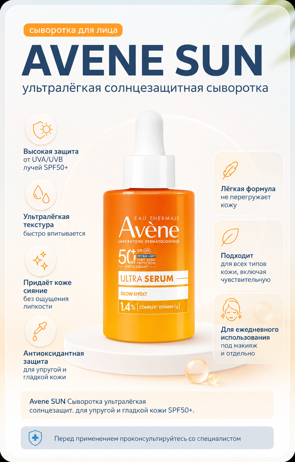 Avene SUN Сыворотка ультралёгкая солнцезащит. для упругой и гладкой кожи SPF50+ 30 мл — Фото 2