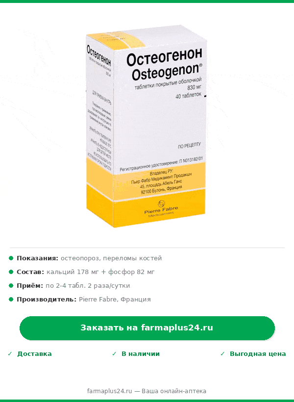 ОСТЕОГЕНОН таб п/об 830мг 40 шт. — фото 2