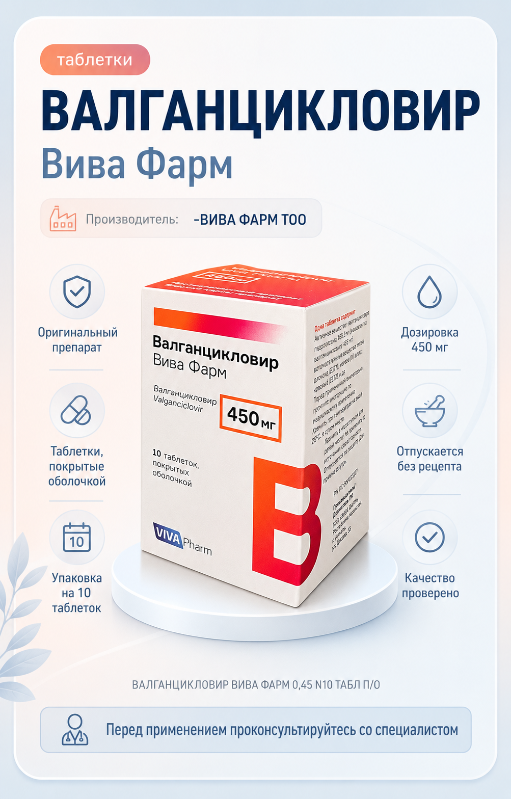 ВАЛГАНЦИКЛОВИР ВИВА ФАРМ 0,45 10 шт. ТАБЛ П/О — Фото 2